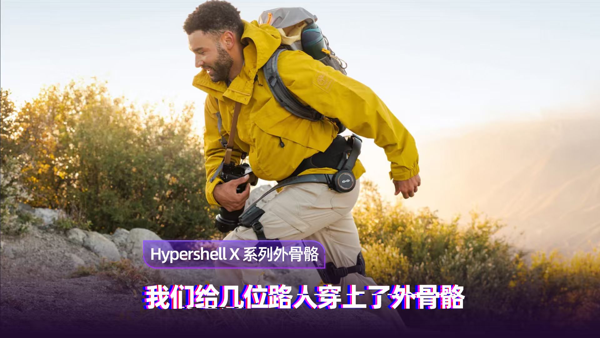 外骨骼加持双腿何体验