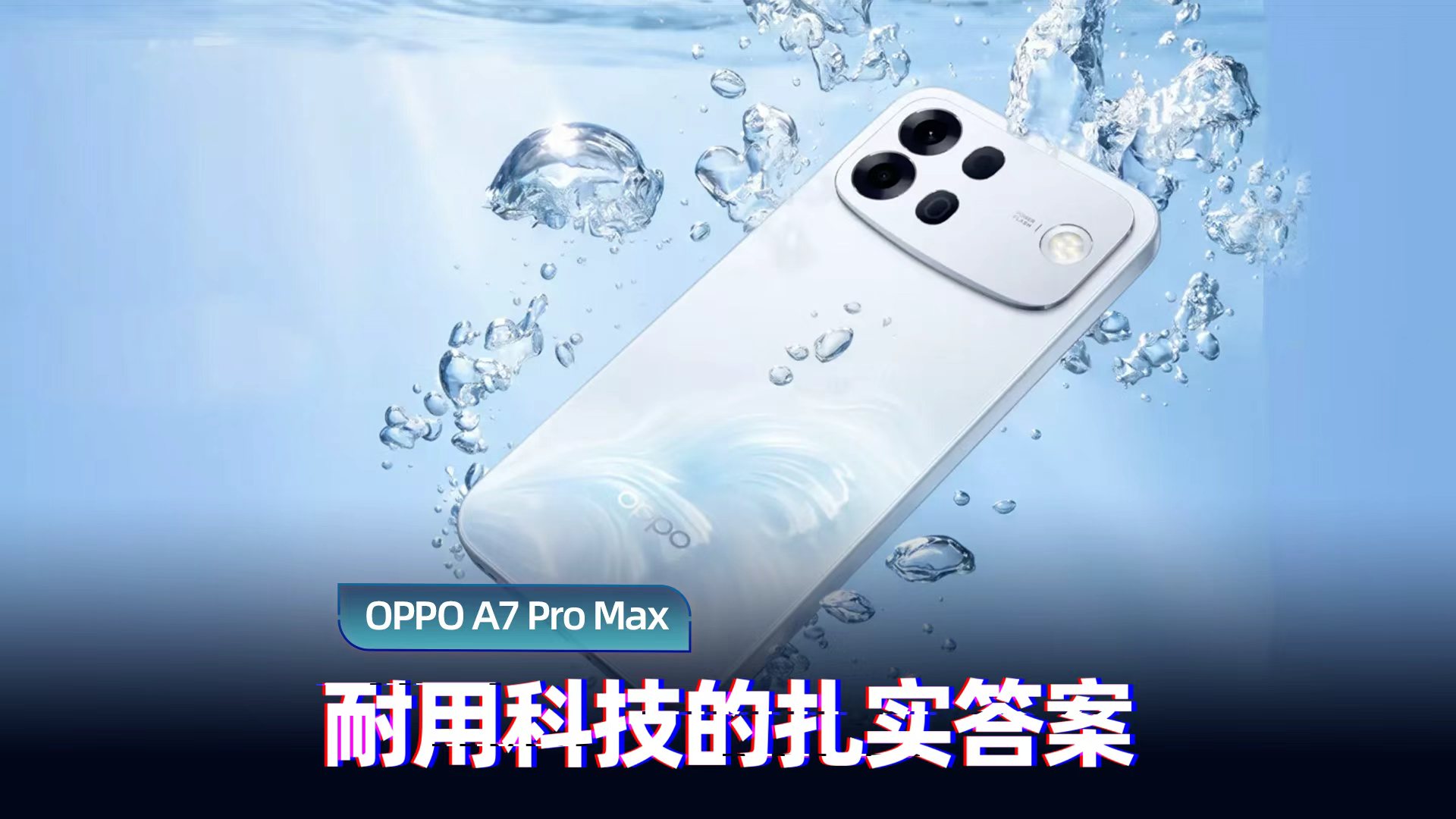 OPPO A7 Pro Max 实测：一万毫安时电池，耐用科技的硬核答案