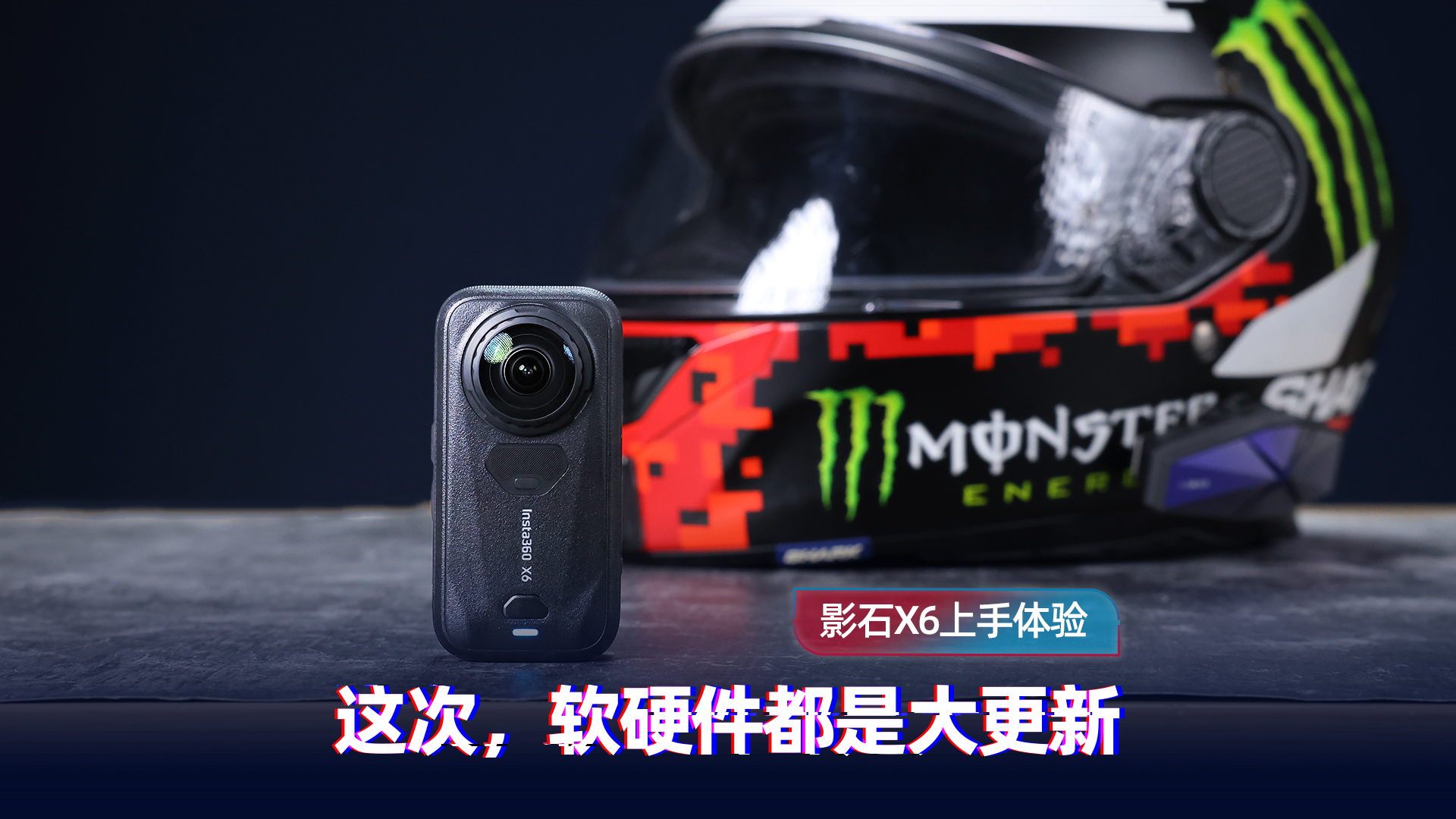 影石X6实测：软硬件全面焕新升级
