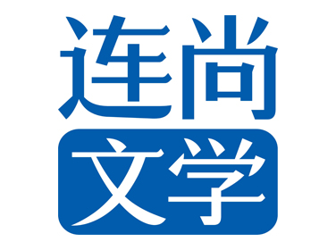 连尚文学