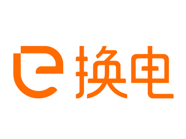 e换电