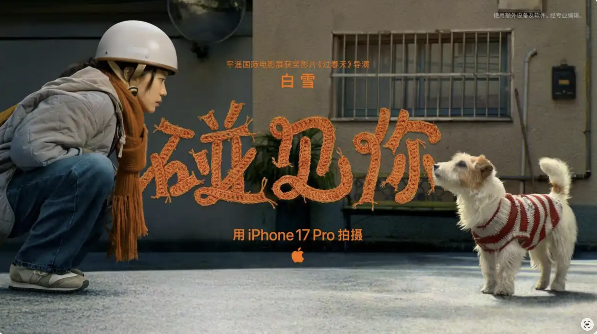 苹果 2026 新春大片《碰见你》