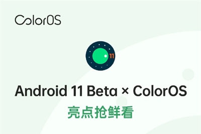 首批适配！ColorOS正式发布Android 11开发者测试版