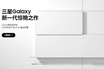 三星Galaxy新品发布会正式官宣！定档8月11日举行 - Vimarsana News