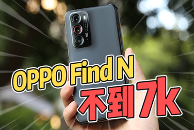 折叠屏Find N不到7K？