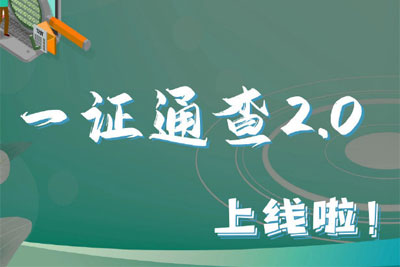 你的手机号关联了多少互联网账号？工信部正式上线一证通查2.0