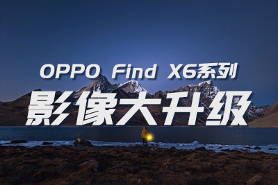 Find X6全系搭载潜望式长焦
