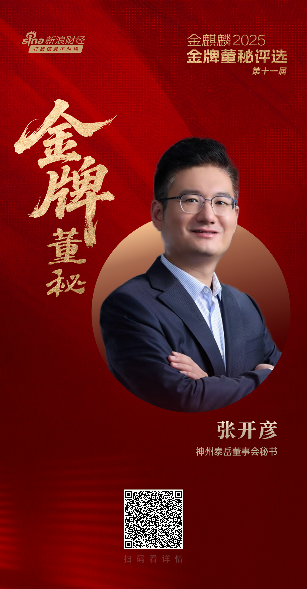 神州泰岳董秘张开彦荣获第十一届金麒麟·金牌董秘责任先锋奖