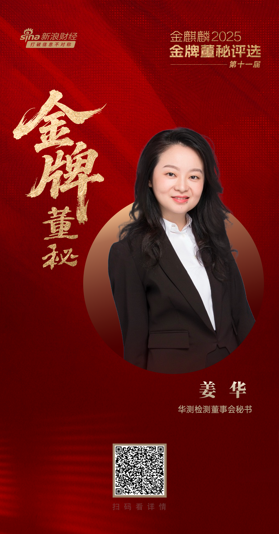 华测检测董秘姜华荣获第十一届金麒麟·金牌董秘责任先锋奖