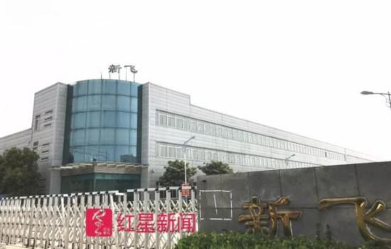 ▲新飞二部门口 图片来源：红星新闻