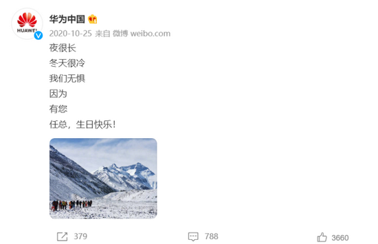 2020年10月25日，华为中国官方微博表示:“夜很长，冬天很冷，我们无惧，因为有您。任总，生日快乐!”