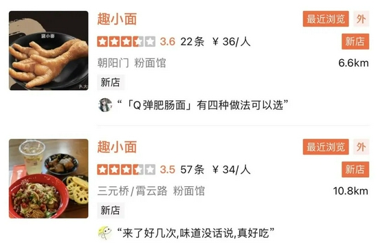 北京两家趣小面的评分

　　图源 / 大众点评