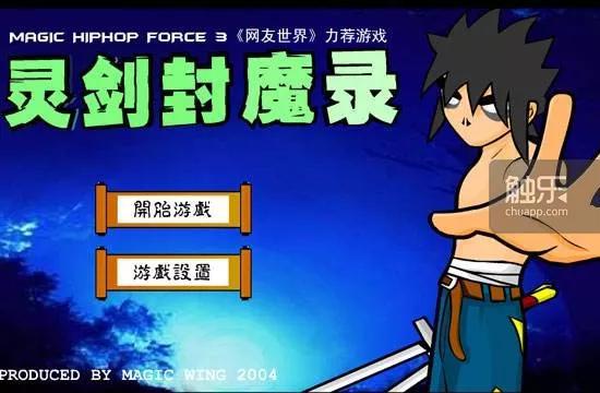 灵动嘻哈势力:赵轶,来自Flash时代的开发者 “灵动游戏”是很多小学生电脑课的常客