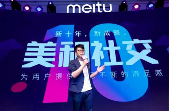 2018年，美图“美和社交”战略发布会