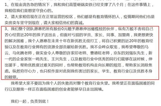 资金链断裂，家长急等退费 优胜教育创始人喊话马云马化腾相助