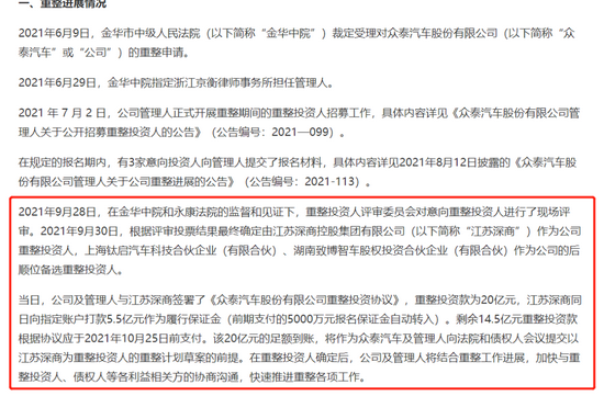 *ST众泰重整部分公告，截图自公告