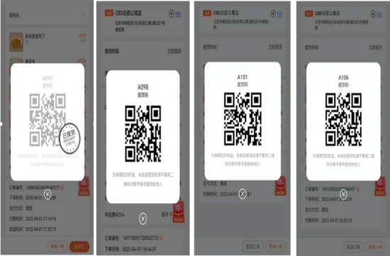 图2：4月1日在CBD总部公寓店所下自提单的提货码