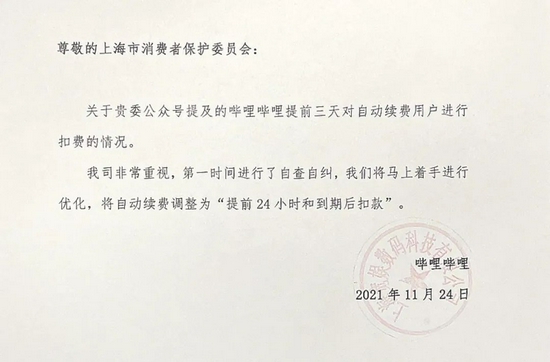 哔哩哔哩就“自动续费提前三天扣款”回应：马上改，上海市消保委表示肯定