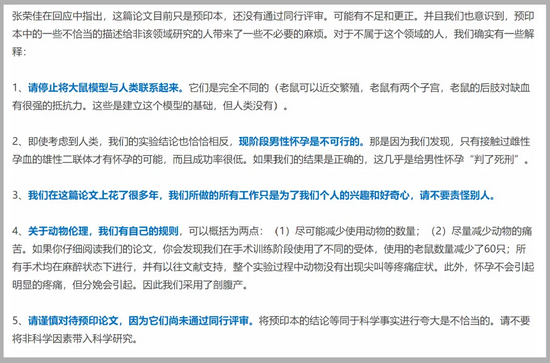 论文第一作者张荣佳在PubPeer上解释，公众可能对研究结果有误解。“如果实验结果正确，这几乎是给人类男性怀孕（的想法）判了死刑”（本图是对PubPeer原文的翻译，来自“艾思学术”）