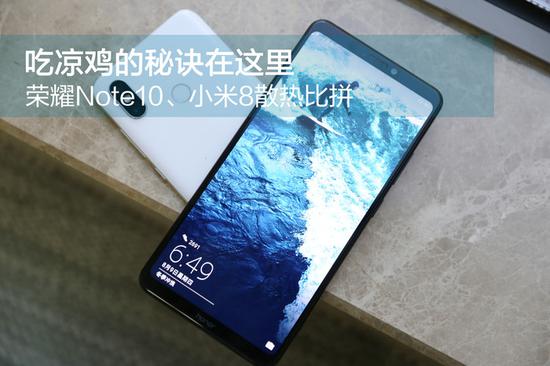 荣耀Note10、小米8散热比拼:吃凉鸡的秘诀在这