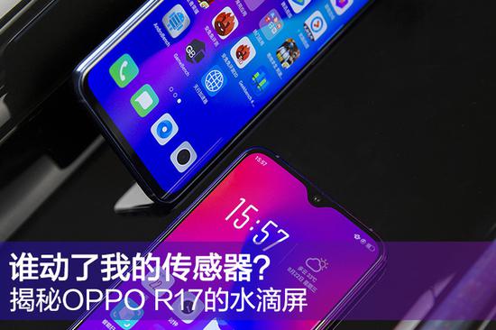 究竟是怎么实现的，这篇文章告诉你OPPO R17水滴屏下的秘密。