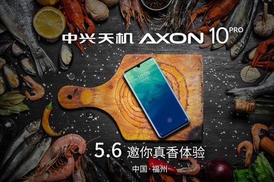 中兴天机Axon 10 Pro定档5月6日