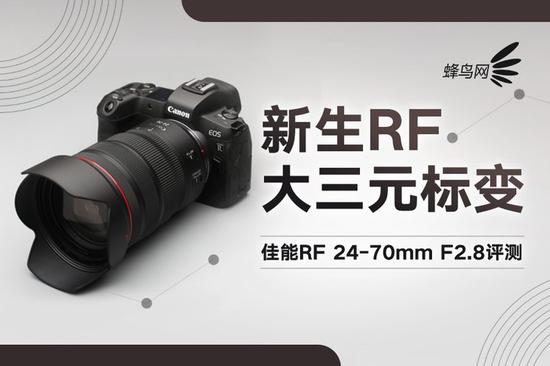 新生RF大三元标变 佳能RF24-70mm F2.8评测|镜头|光圈|白平衡|补偿|焦距_手机新浪网