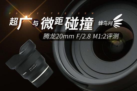 超广与微距碰撞 腾龙20mm f/2.8 M1:2评测 表现如何