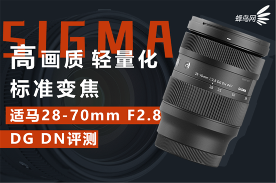 高画质轻量化标准变焦 适马28-70mm F2.8 DG DN评测