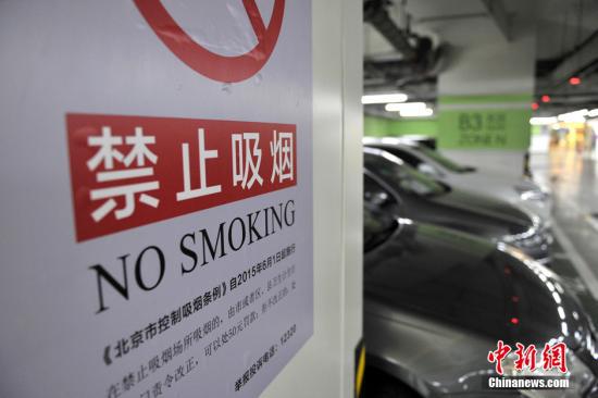 图为北京一地下停车场张贴的禁烟公告。