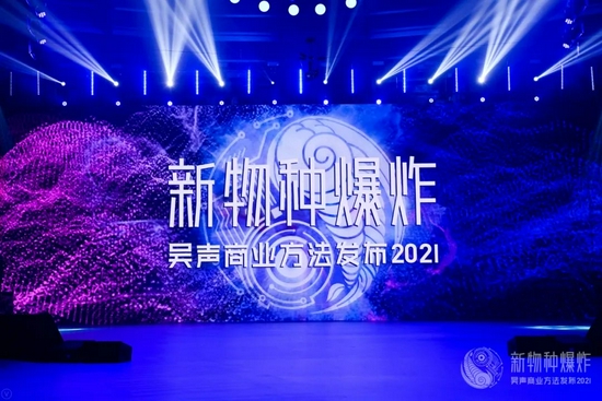 “吴声商业方法发布2021”的思考和解读：新旧物种的边缘行动哲学