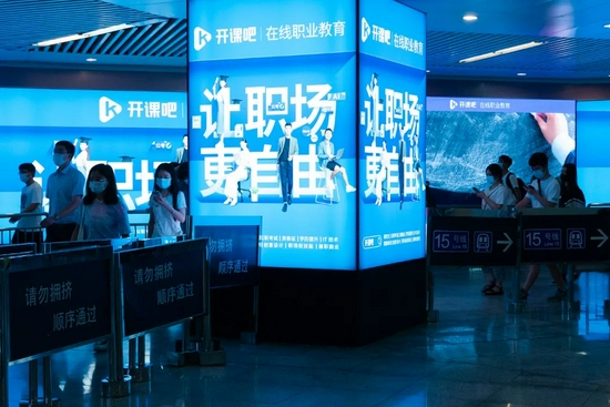 （2021年8月16日，北京市朝阳区望京地铁换乘站的LED广告牌和广告灯箱均换上“开课吧”职场在线教育广告。图片来源/视觉中国）