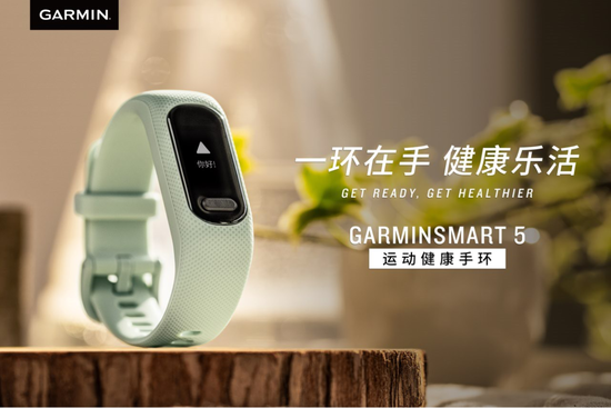 佳明GarminSmart 5运动健康手环新品发布