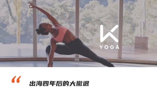 Keep海外业务大撤退，Keep Trainer和Keep Yoga六月底暂停运营