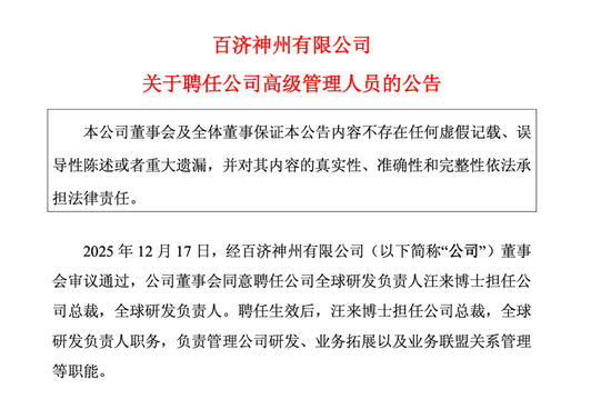 四千亿市值药企，百济神州迎来“双总裁”