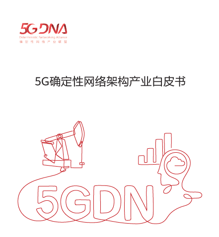 华为与产业伙伴联合发布《5G确定性网络架构产业白皮书》