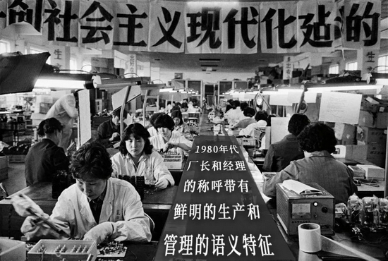 在1980年代中期之前,企业的经营管理者被称为厂长和经理,带有鲜明的