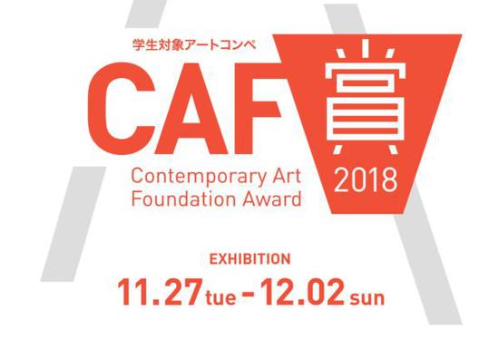 当代艺术基金会的2018学生作品展