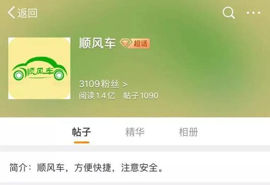 微博上的顺风车超话,图源微博App