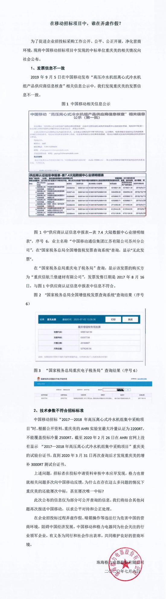 格力质疑美的弄虚作假：重庆美的相关技术参数不合标准