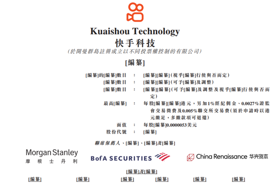 消息称快手计划明起公开招股，2月5日正式登陆港交所