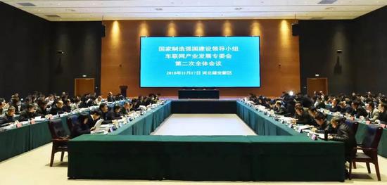 2018年11月17日，国家制造强国建设领导小组车联网产业发展专委会第二次全体会议在河北雄安新区召开。刘向阳摄