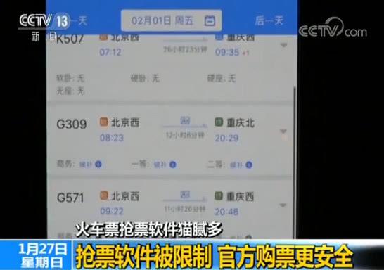 抢票软件被限制 官方购票更安全