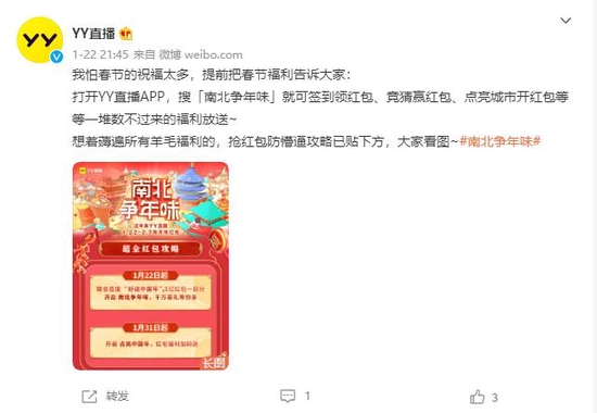 1月22日，YY直播在微博对活动进行宣传。资料图片