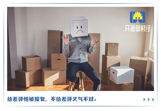 这届消费者，不敢给差评