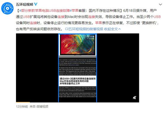 部分新MacBook现USB连接故障 客服：国内无此类情况