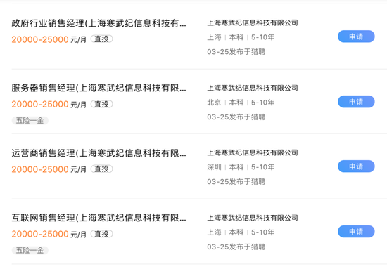 寒武纪近日发布大量销售岗位需求 来源 / 网络