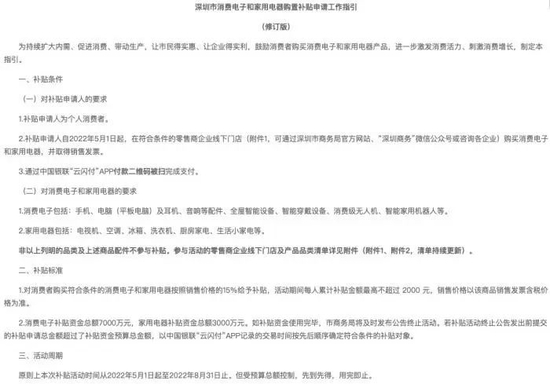 深圳对消费电子和家用电器的补贴指引图源：深圳市商务局官网发布
