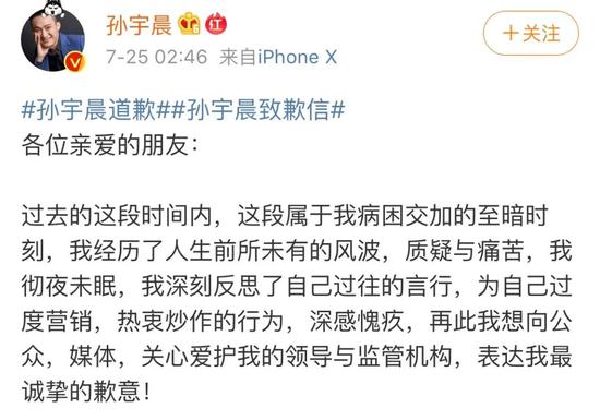 ▲25日凌晨，孙宇晨在微博发布道歉信。来源：微博截图
