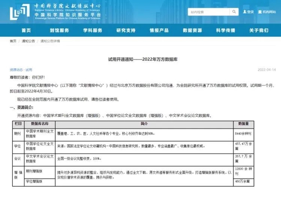 On April 14, the Chinese Academy of Sciences issued a notice on the trial of Wanfang Database in 2022